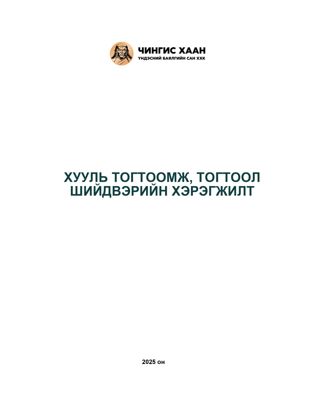 ХУУЛЬ ТОГТООМЖ, ТОГТООЛ ШИЙДВЭРИЙН ХЭРЭГЖИЛТ-2025 ОН